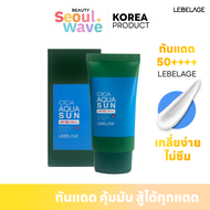 (พร้อมส่ง) Lebelage Cica Aqua Sun