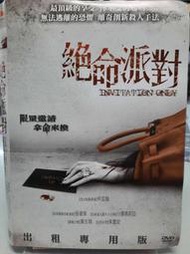 尪仔租影音書坊＊絕命派對 INVITATION ONLY 二手DVD賣場 正版販售 北4409