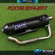 ท่อชาญสปีด ท่อผ่าทรงเดิมผ่าหมก ไส้ตะแกรงล้วน PCX150 ปี2014-2017 CHANSPEED