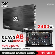 เพาเวอร์แอมป์ 4 Ch CLASS AB 2400W MAX เพาเวอร์รถยนต์ พาวเวอร์แอมป์ คุณภาพสูง งานดี มีรับประกัน!!  MT-X4500 MT-500.4 CQ-4050ให้เลือก