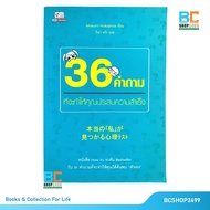 36 Questions That Will Make You Success By Masumi Nakajima
