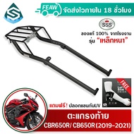 ตะแกรงท้ายCBR650R/CB650R 2019-2021 SSS King(เหล็กอย่างหนา)ถูก แท้ ดี มีเก็บปลายทาง แร็คหลัง แร็คท้าย ตะแกรงหลัง เหล็กท้าย เหล้กหลัง ฟรีปลอกแขนกันUV!!!