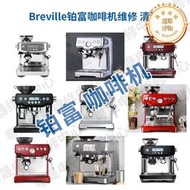 咖啡機維修 Breville鉑富咖啡機維修 除垢 廣州 深圳 上海   北京