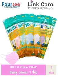 พร้อมส่ง!! หน้ากาก Link Care 3D Mask (ซอง 1 ชิ้น) สีชมพู ซื้อครบ5ซอง แถมฟรี 1ซอง