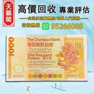 大金龍 1982年渣打銀行1000元♻️舊紙幣，錢幣，港幣，港紙，人民幣，澳門幣，民國幣，第一二三四套人民幣，紀念鈔，連體鈔，樣版鈔。大棉胎，大聖書，小聖書，光頭佬，金龍，眼鏡架，羅馬兵頭，綠匙，藍屋