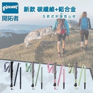 【Pioneer 開拓者】新款消光系碳纖維＋鋁合金 五節登山杖 2入附杖袋 四色任選(折疊式 輕巧 堅固 外扣鎖)