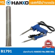 [ 1 ชิ้น ] B1791 ปลอกหัวแร้ง Hakko Element Cover Hakko 980 981 Hakko Element Support Pipe Hakko ใช้ก