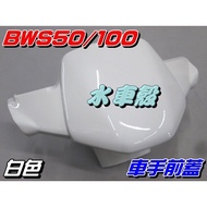 [Waterwheel Shell] Yamaha BWS100 General Color Rider Cover White $BWS50 Small B 4VP Front Handle BWS