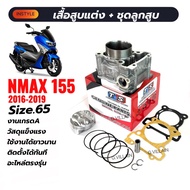 ชุดเสื้อสูบ+ลูกสูบ เสื้อสูบแต่ง ไซส์65 YAMAHA NMAX155 ยามาฮ่า เอ็นแม็กซ์ ปี2016-2019 ชุดเสื้อสูบพร้อ