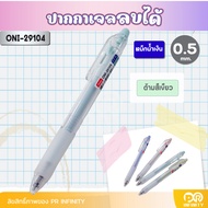 Oniso ปากกาเจลลบได้ ONI-2910 หมึกน้ำเงิน 0.5 mm