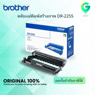 Brother DR-2255 ตลับแม่พิมพ์ ของแท้ Original drum cartridge