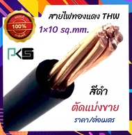 PKS [1 เมตร] สายไฟทองแดง Thw 1×10 Sq.mm. ทองแดงแท้ ตัดแบ่งขาย ราคา/ต่อเมตร