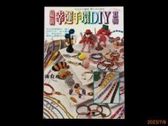 【9九 書坊】最新幸運手環DIY 2輯│作法步步圖解│ISBN:9577790917│陳夏珍│民聖 1998年8月