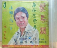 【暐欣-懷舊12吋老唱片】~＊《蓬萊集廣播唱片 林俊 都馬調、無情鴛鴦夢、小姐!等一下》 唱片 ／ 微紋