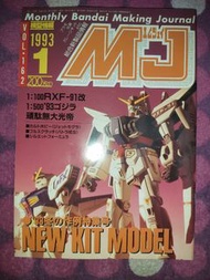 模型情報 Monthly Bandai Making Journal MJ Vol.162 1993 1 RXF-91改 頑駄無大光帝 0083 RX-78GP03 D DENDROBIUM 0123