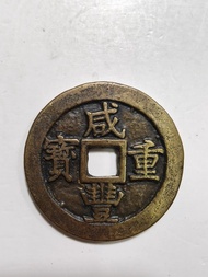 咸豐重寶,寶蘇局當五十