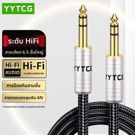 YYTCG | สายสัญญาณเสียงสเตอริโอ TRS บาลานซ์ 6.5มม