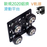 [Maker Market] Sliding Platform European Standard 2020 Aluminum Extrusion V-Rail