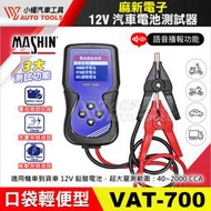 【小楊汽車工具】VAT-700 12V 汽車 電池 測試器 電瓶 檢測器 麻新電子 健康度 發電機 啟動馬達 機車 沒電