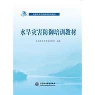 Drought Disaster Defense National Water Conservative Cadvance Training Series Textbooks