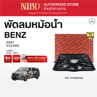 พัดลมหม้อน้ำBENZ V-CLASS W447 (สแกน QR Code ก่อนแกะกล่อง)
