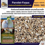 Farmland Parrotlet-Forpus อาหารนกแก้วฟอพัสและนกแก้วขนาดเล็ก (แบ่งขาย 500G / 1KG)