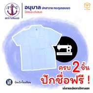 📌2ตัวปักชื่อฟรี📌 เสื้อนักเรียนอนุบาล ตราสมอ ฮาวาย กระดุมรอบเอว