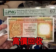 免費估價 全港澳上門：91年 1000元 香港匯豐銀行，舊錢幣，紙幣，舊港幣 港紙，紀念鈔，人民幣，第一二三四套人民幣，澳門幣，民國幣，連體鈔，樣版鈔，匯豐銀行150週年，冬奧紀念鈔，中銀百年紀念鈔，