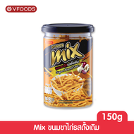[ยกลังx36กระปุก รวมค่าส่ง] VFOODS วีฟู้ดส์ MIX ขนมขาไก่หลากรส 150 กรัม (1ลัง=36กระปุก) *หน่วยเป็นลัง