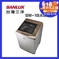 【SANLUX 台灣三洋】 SW-18AS7 17公斤超音波內外不鏽鋼單槽洗衣機(含基本安裝)