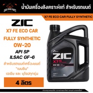 น้ำมันเครื่อง สังเคราะห์แท้ ZIC X7 FE 0W20 ขนาด 4 L สำหรับ รถยนต์ เบนซิน อีโค คาร์ (ECO CAR)