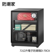 【防潮家】72公升電子防潮箱D-70CA