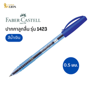 ปากกาลูกลื่น Faber-Castell รุ่น 1423 สีน้ำเงิน ขนาด 0.5 มม.