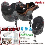 Aprica Fladea HIDX 汽車安全座椅 §小豆芽§ 平躺型嬰幼兒汽車安全臥床椅/汽座【贈東京西川 涼墊*1】