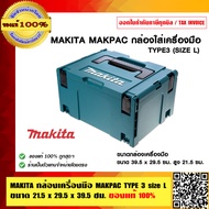 MAKITA กล่องเครื่องมือ MAKPAC TYPE 3 size L ขนาด 21.5x29.5x39.5 ซม.ของแท้ 100%