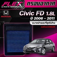 Flex กรองอากาศ Honda-Civic FD1.8 ( ส่งฟรี )