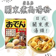 日本 S&amp;B 關東煮高湯粉 20g*4袋 北海道產 日高昆布 醬油 和風料理 火鍋 調味料 調理包