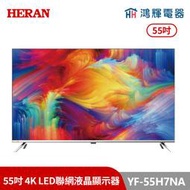 鴻輝電器 | HERAN禾聯 YF-55H7NA 55吋 4K LED聯網液晶顯示器