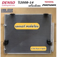 แผงแอร์ ฟอร์จูนเนอร์ ปี2005-13 เครื่องดีเซล Denso (CoolGear 5330) Toyota Fortuner รังผึ้งแอร์ คอยล์ร้อน น้ำยาแอร์ r134a