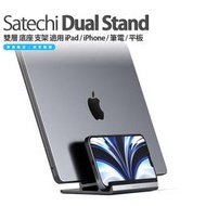 Satechi Dual Stand 雙層 底座 支架 適用 iPad / iPhone / 筆電 / 平板
