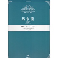 Taiwan Composer Music Score Series VIII: Malaysia Water Dragon Chan 11101025787 Taaaze Reading Book 