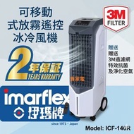 冰冷風機  ICF-140R 可移動電子式遙控 - 香港行貨 伊瑪 imarflex  ICF140R
