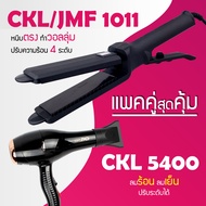 Lucky.EzShop 🔥 (แพคคู่สุดคุ้ม) เครื่องหนีบผม CKL / JMF 1011 ที่หนีบผม หนีบตรง หนีบเงา ที่รีดผม + ไดร
