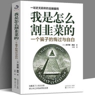 [Taiwan Bookstore] How I Cut Leeks 100% Secrets Of Scam Financial Management Investment Simplified C