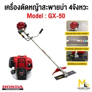 เครื่องตัดหญ้าสะพายบ่า 4 จังหวะ 2.03 แรงม้า 50 cc. HONDA รุ่น GX50 รับประกันสินค้า 1 ปี By mcmachine