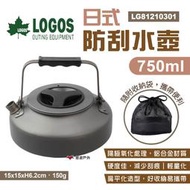 【LOGOS】日式防刮水壺750ml LG81210301 茶壺 燒水壺 輕量化 防燙防刮鋁合金 導熱快 露營 悠遊戶外