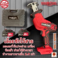 เลื่อยชักไร้สายMAKTEC เลื่อยคอตรง ไร้สาย 98V MAX BL Motor มอเตอร์ไร้แปรงถ่าน รุ่น DCS367B มอเตอร์ไร