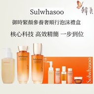 雪花秀 - sulwhasoo 御時緊顏參養奢順行泡沫禮盒 雪花秀 人參套裝(人參養水150ml+人參養乳125ml+順行潔顏泡沫200ml) [平行進口]