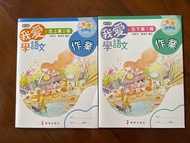 我愛學語文 作業