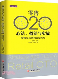 15615.零售O2O心法、招法與實踐：零售業互聯網轉型佈局（簡體書）